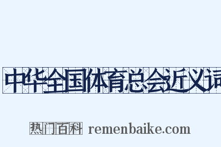 中华全国体育总会近义词是什么意思的图片
